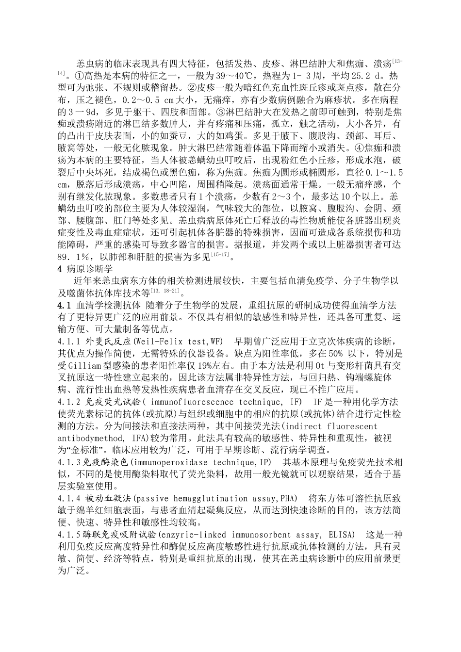 9汪--恙虫病的流行病学与诊治进展_第2页