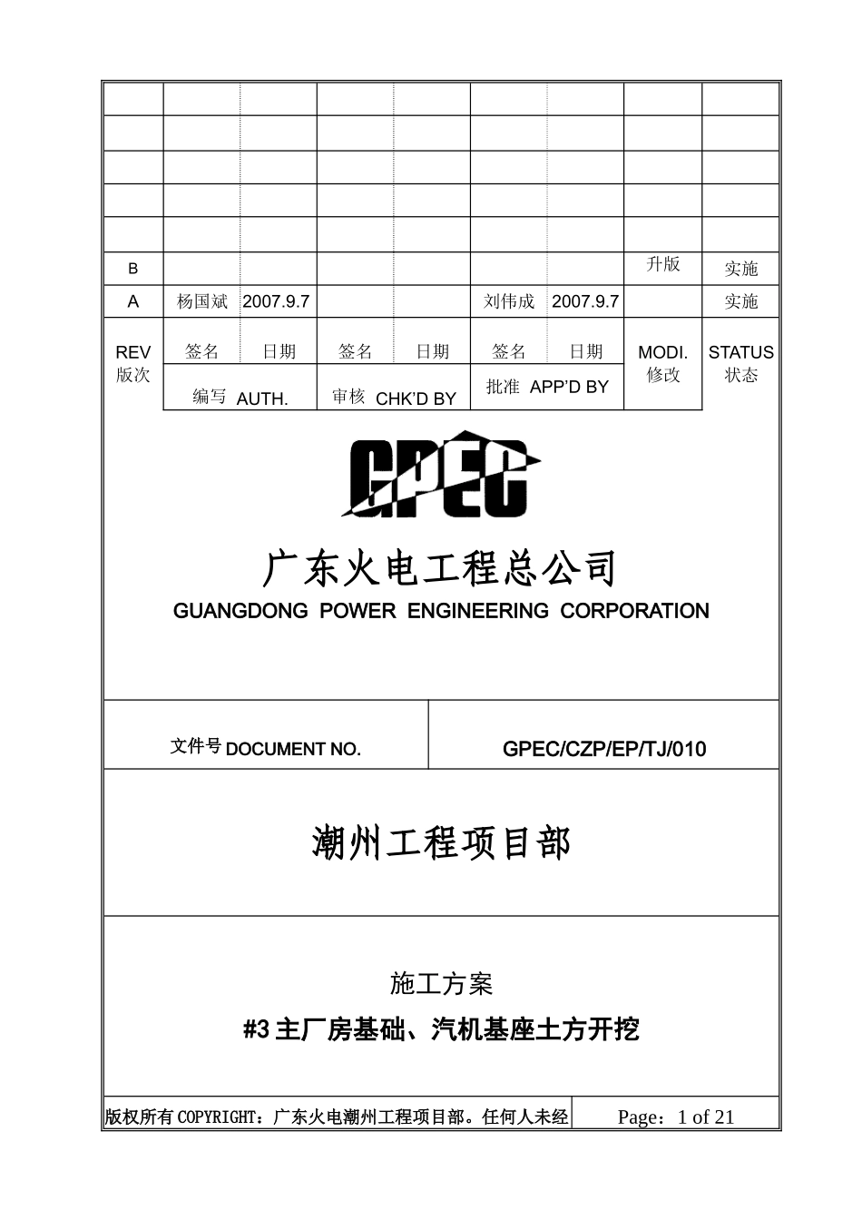 010#3机主厂房基础、汽机基座土方开挖施工方案(b版)_第1页