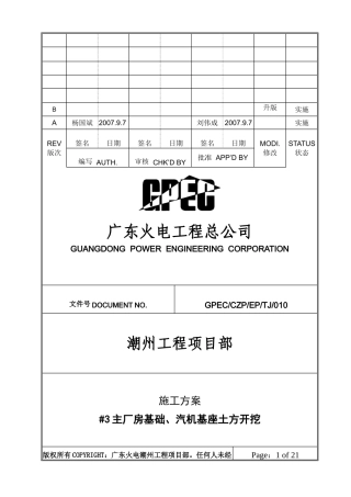 010#3机主厂房基础、汽机基座土方开挖施工方案(b版)