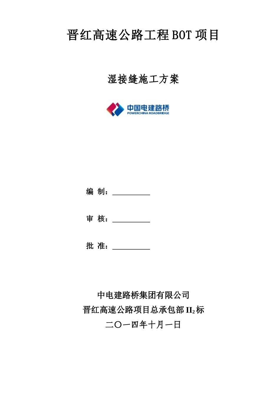010、湿接缝施工方案要点_第1页