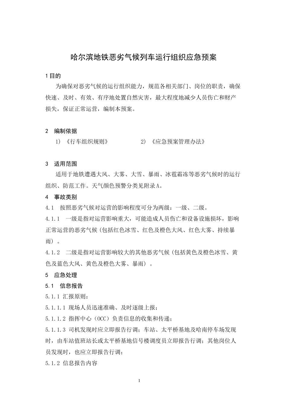 10—地铁恶劣气候运行组织应急预案_第1页
