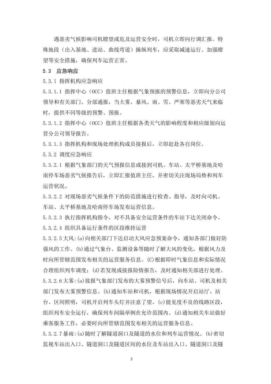 10—地铁恶劣气候运行组织应急预案_第3页