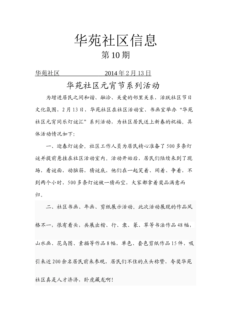 10-华苑社区元宵节系列活动_第1页