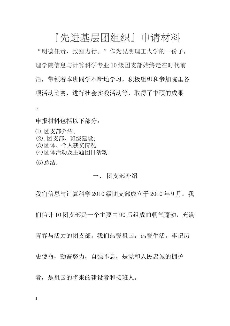 10信计“先进基层团组织”申请材料_第1页