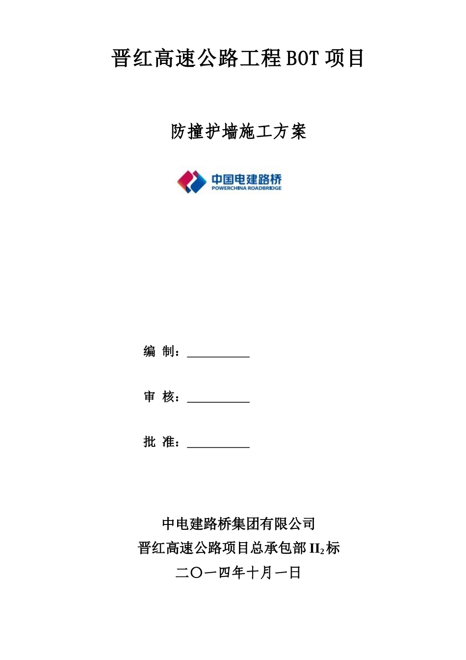 011、防撞墙施工方案_第1页