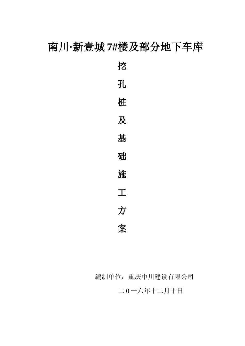 011挖孔桩基础施工方案(7#楼)汇总_第1页