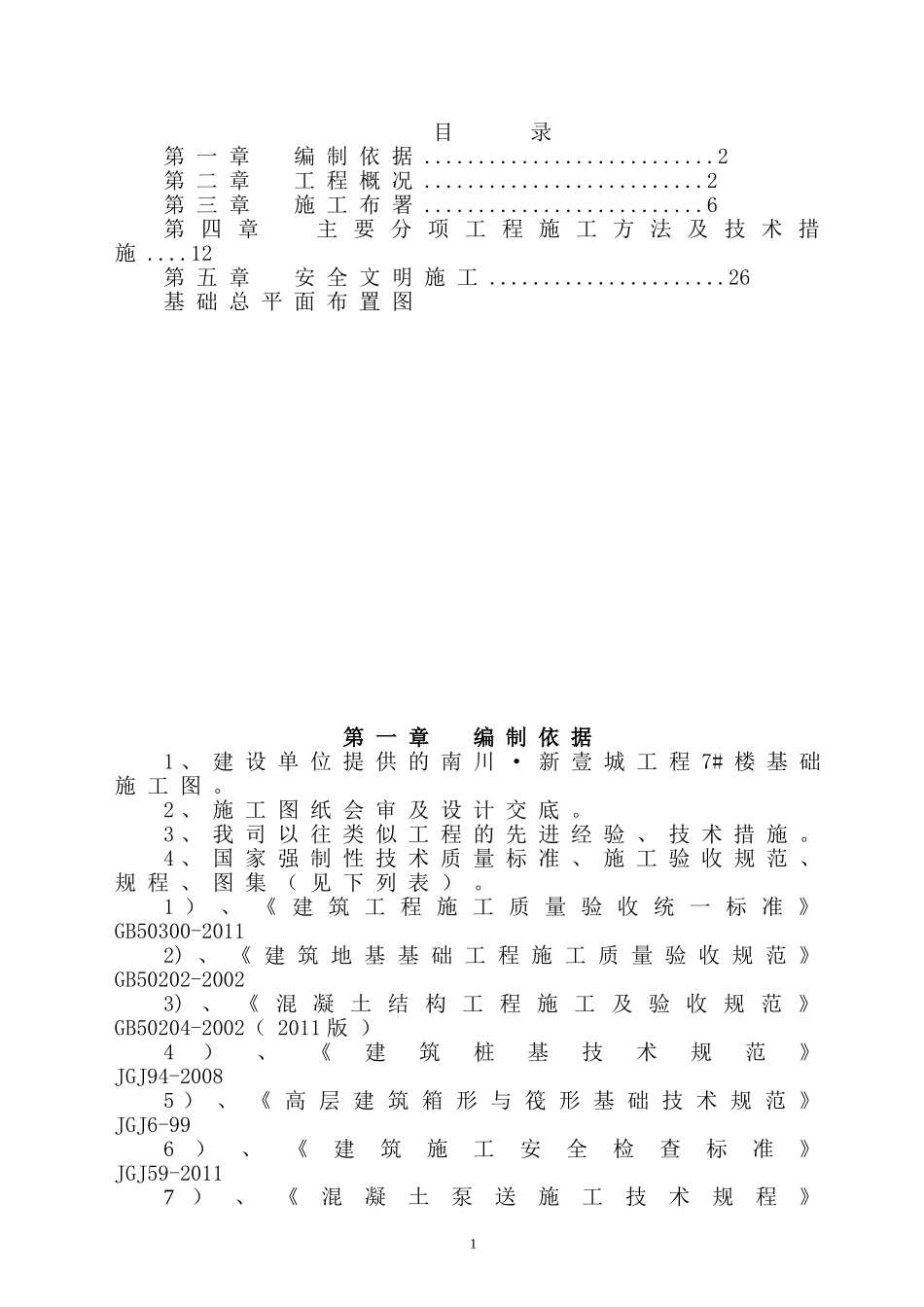 011挖孔桩基础施工方案(7#楼)汇总_第2页