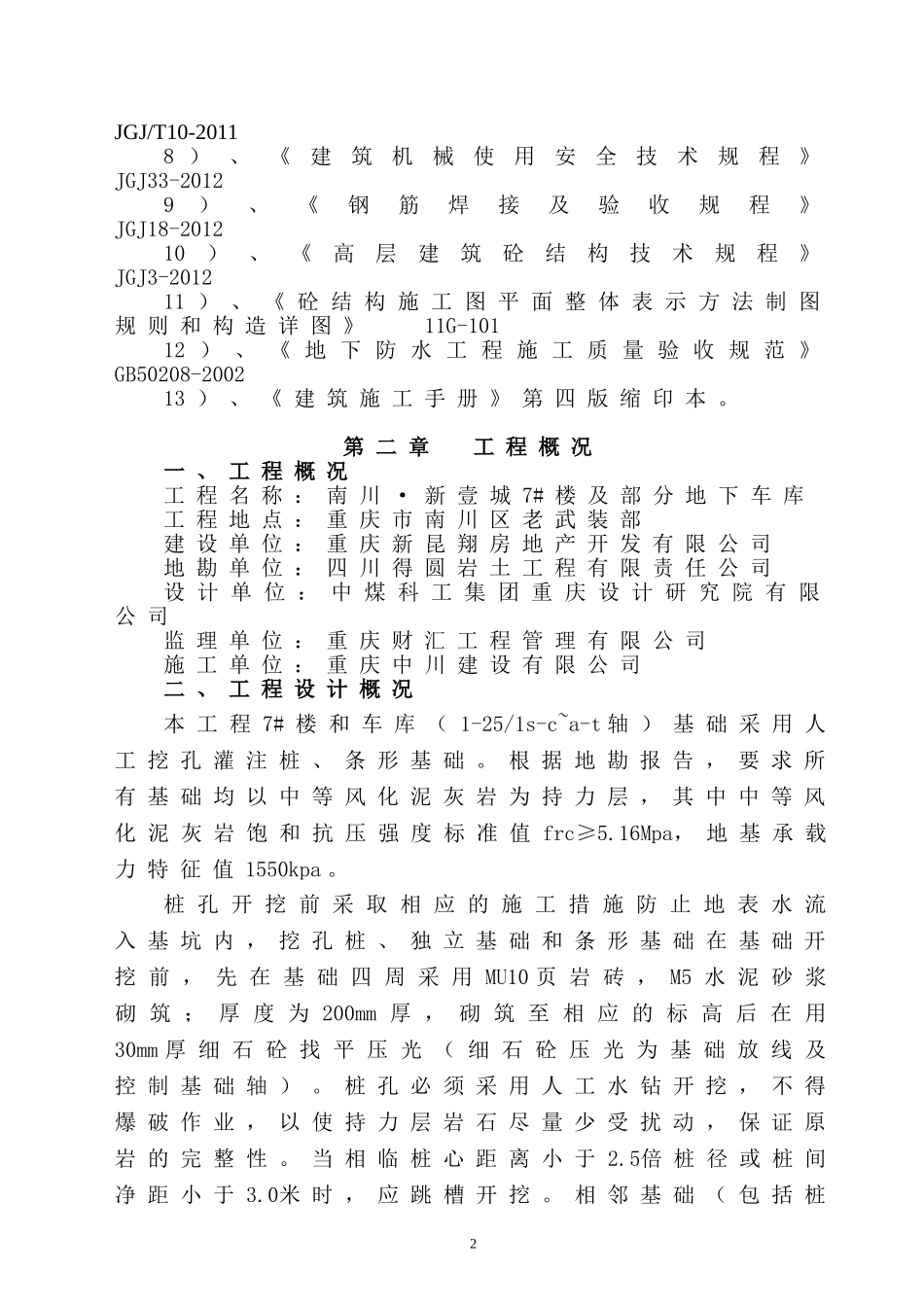 011挖孔桩基础施工方案(7#楼)汇总_第3页