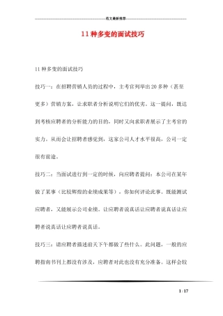11种多变的面试技巧