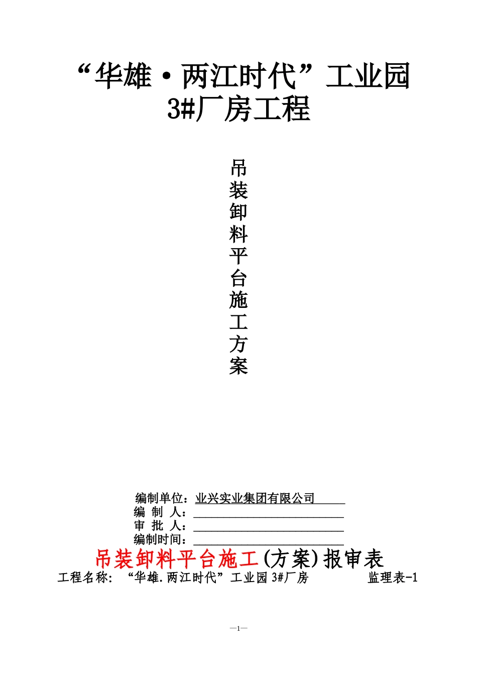 012吊装卸料平台施工方案要点_第1页