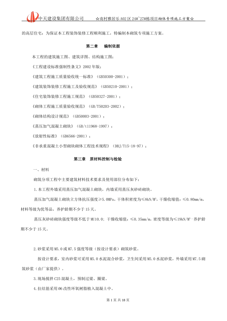 012砌体工程专项施工方案要点_第2页