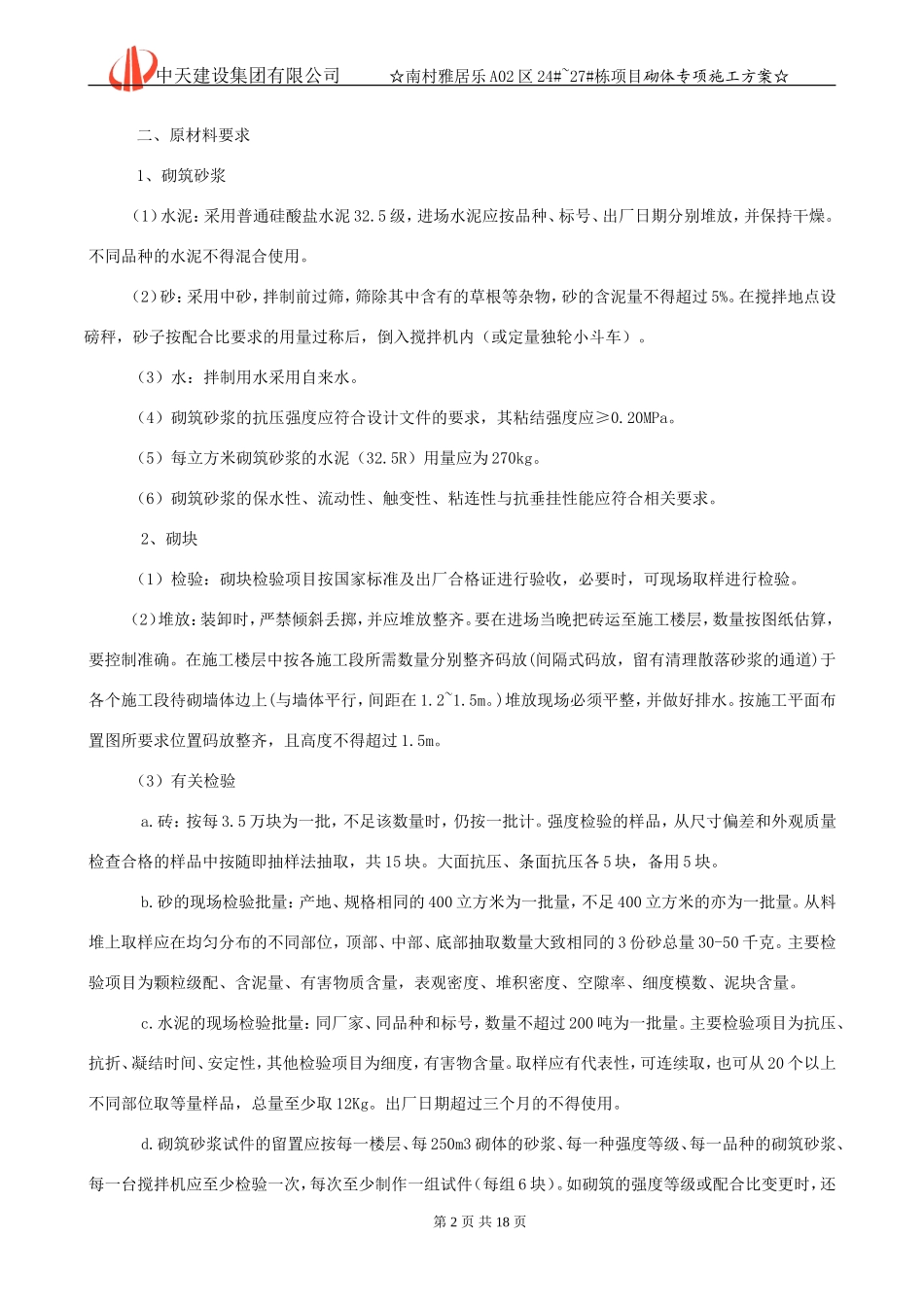 012砌体工程专项施工方案要点_第3页