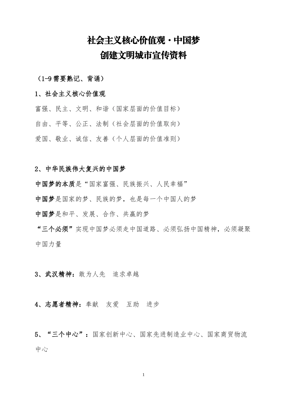 12.15武汉市创建文明城市宣传资料_第1页