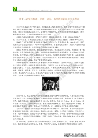 13第十三讲坚持抗战、团结、进步-系统阐述新民主主义理论
