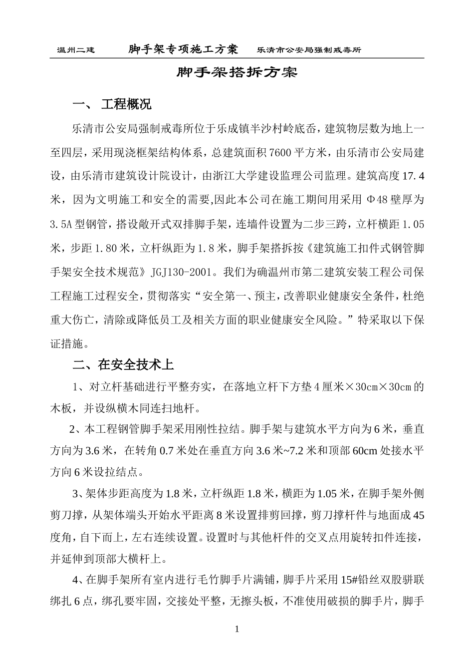 014脚手架搭拆方案(戒毒所)_第1页