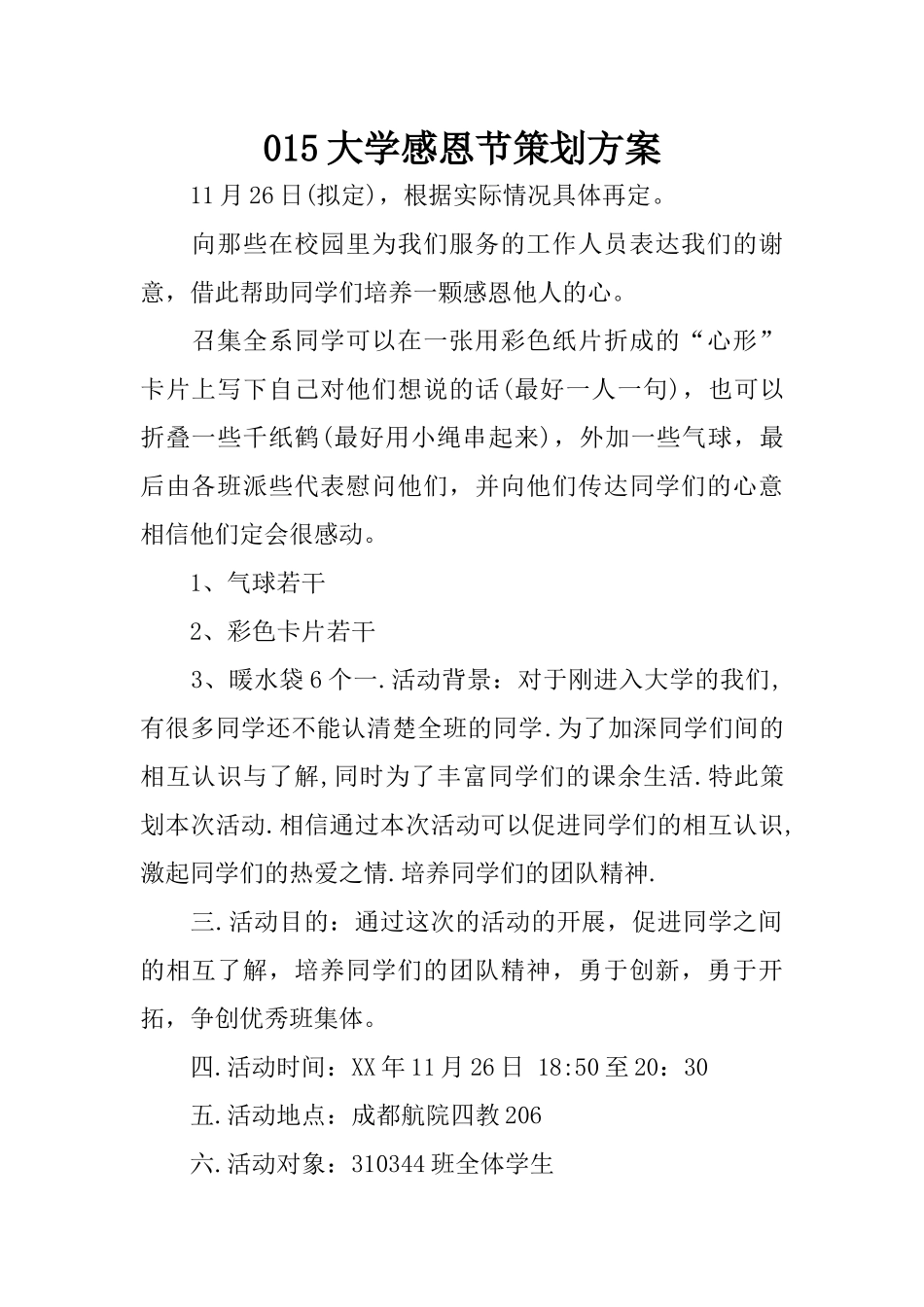 015大学感恩节策划方案_第1页