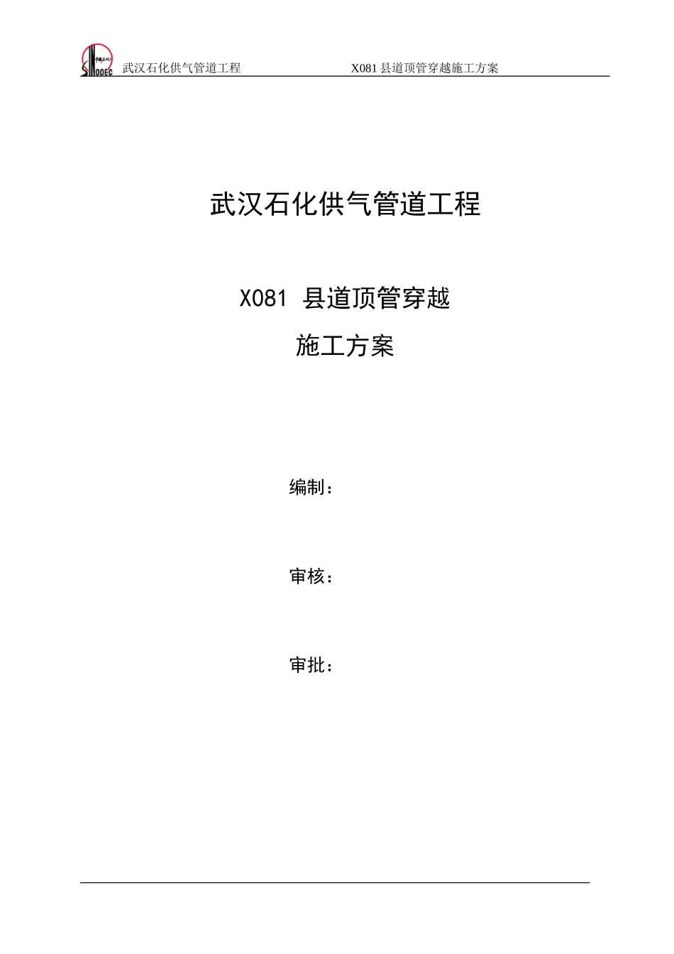 015顶管穿越X-081县道施工方案_第1页