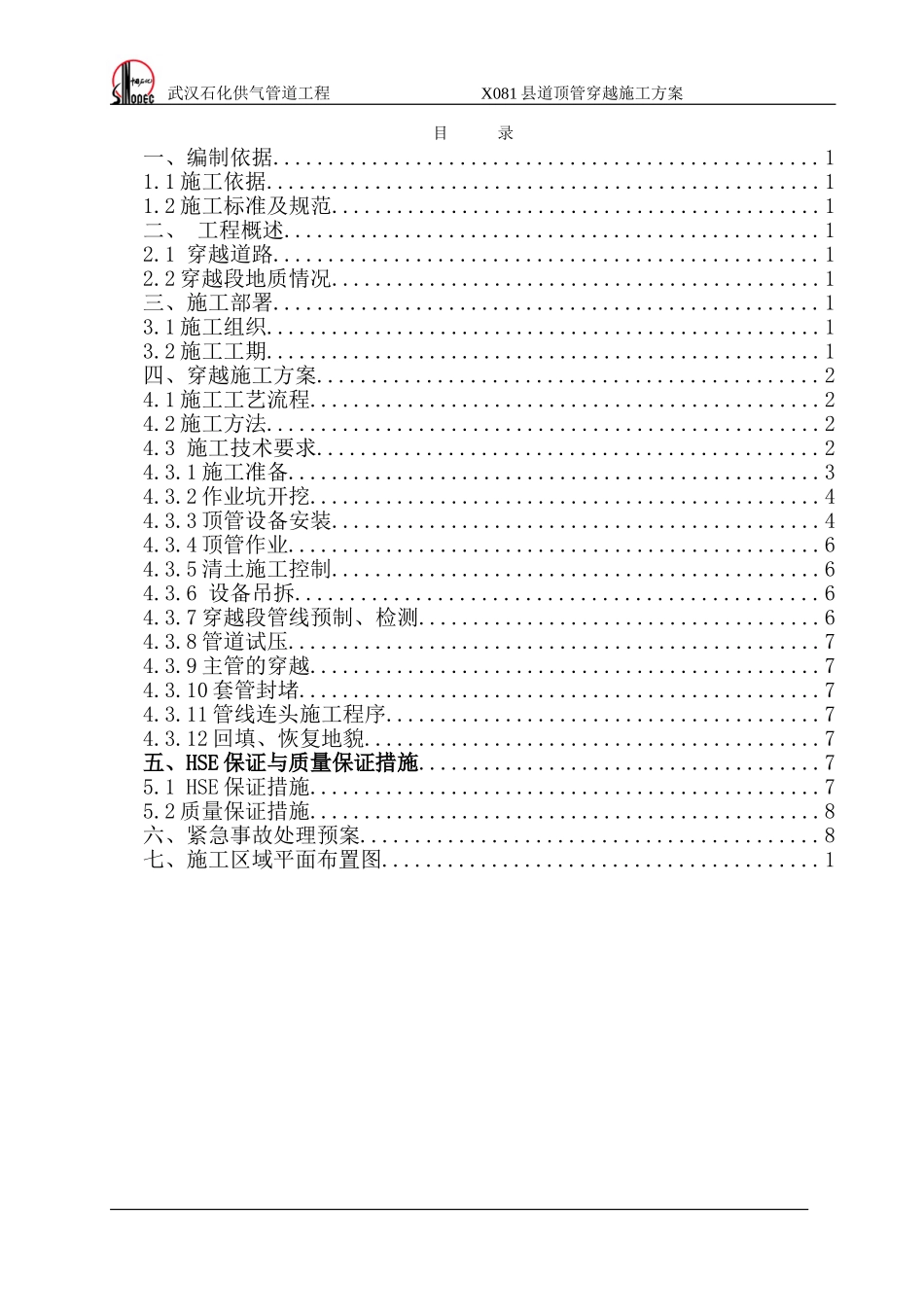 015顶管穿越X-081县道施工方案_第3页