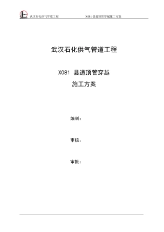 015顶管穿越X-081县道施工方案