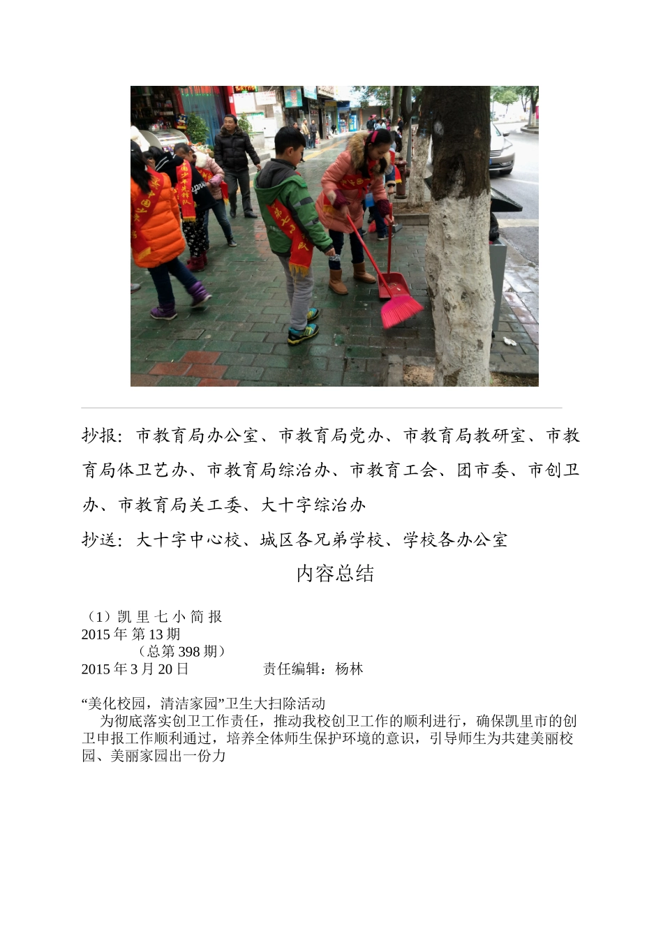 15、13简报398期“美化校园-清洁家园”卫生大扫除活动_第3页
