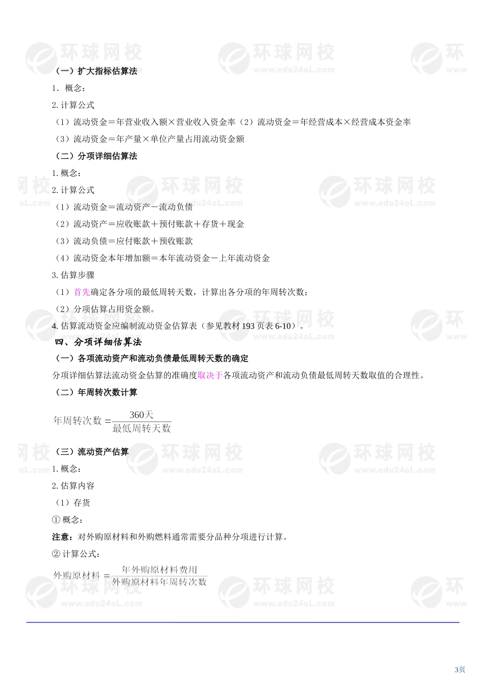 017第六章投资估算(三)及第七章融资方案研究(一)(2010年新版)_第3页
