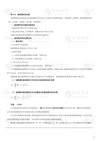 017第六章投资估算(三)及第七章融资方案研究(一)(2010年新版)