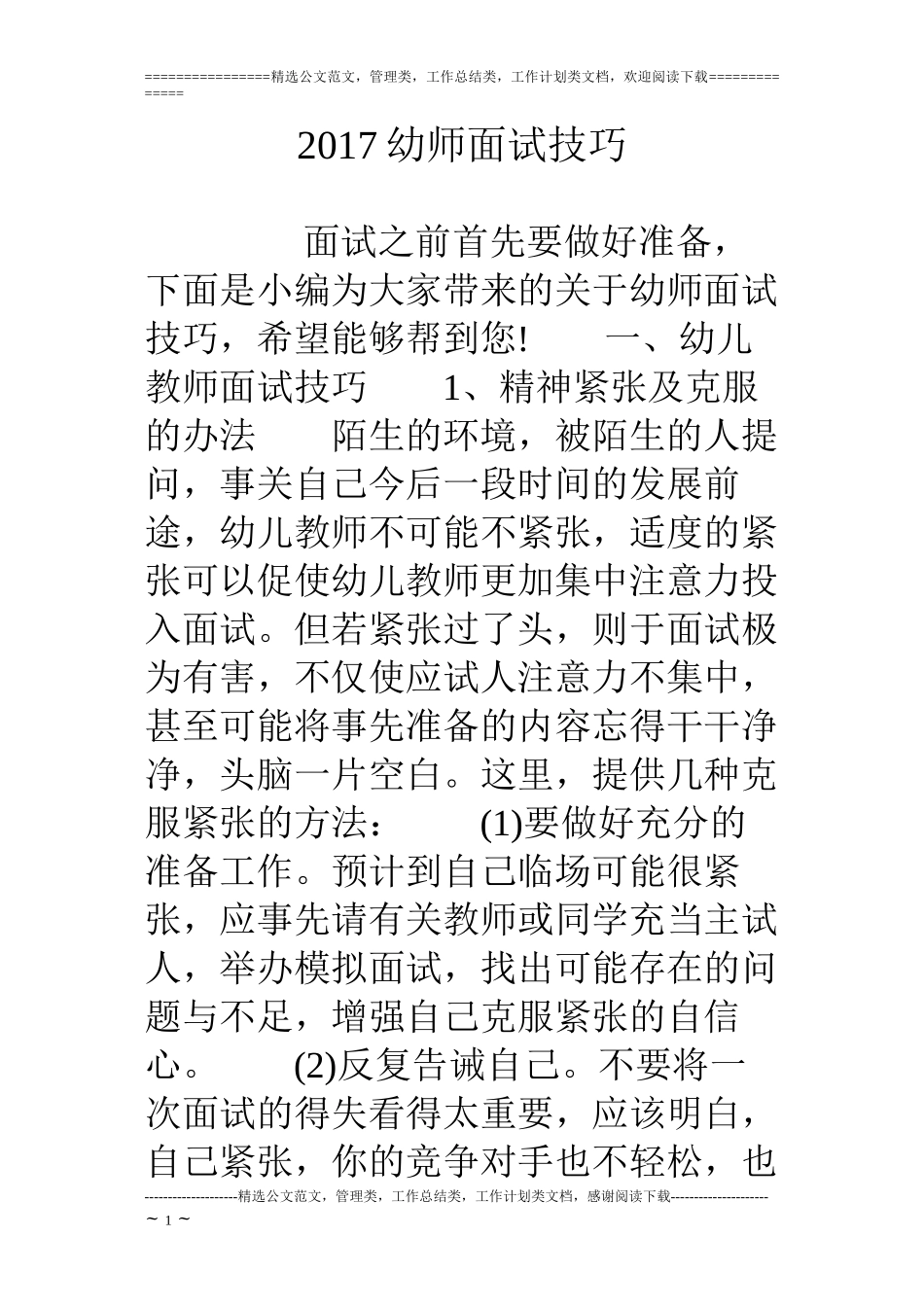 17幼师面试技巧_第1页