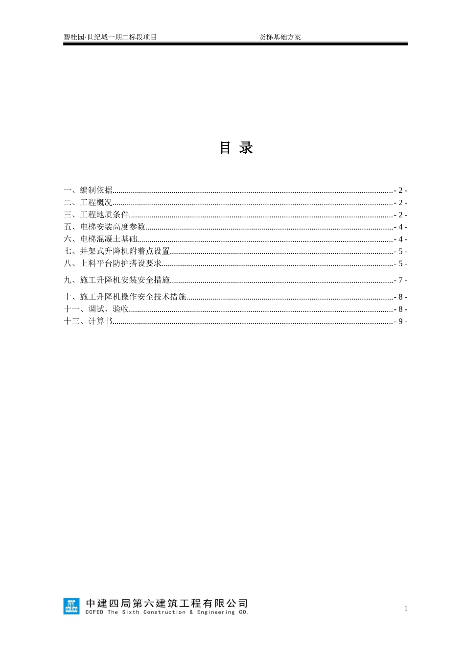 018施工电梯基础专项施工方案_第1页