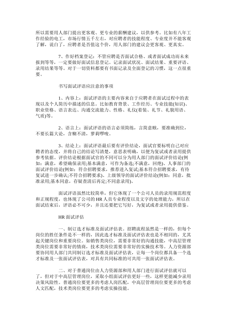 22-面试评价结论怎么写-面试官如何写好面试评语_第2页