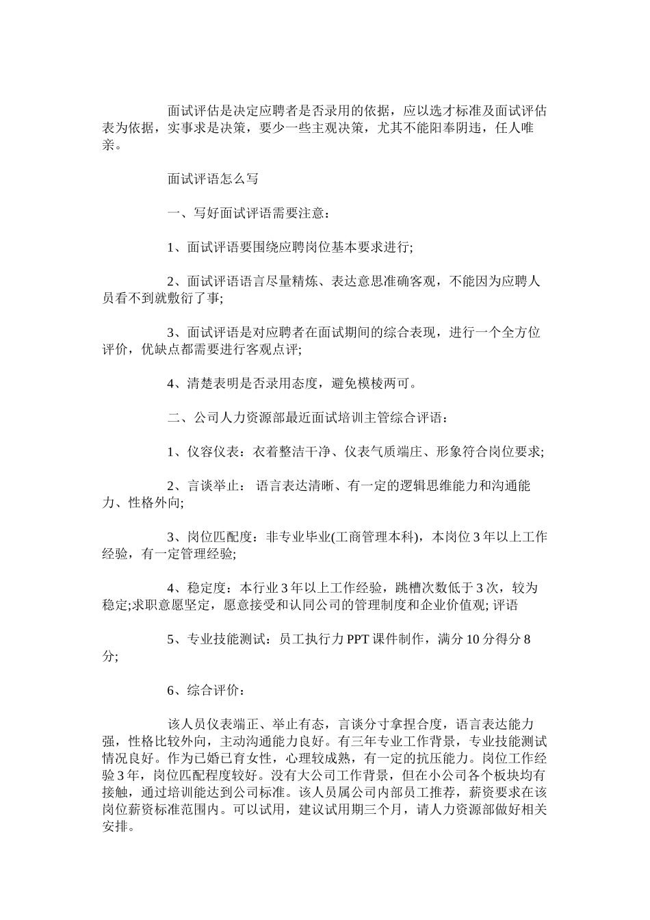 22-面试评价结论怎么写-面试官如何写好面试评语_第3页