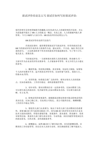 22-面试评价结论怎么写-面试官如何写好面试评语