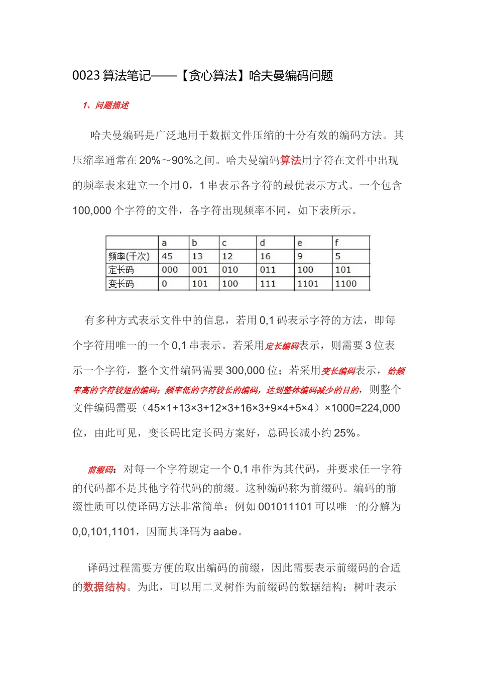 0023算法笔记——【贪心算法】哈夫曼编码问题_第1页