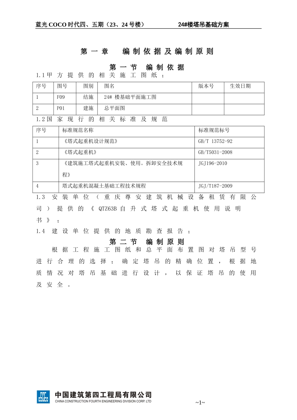 024-24#楼塔吊基础方案(修改)_第2页