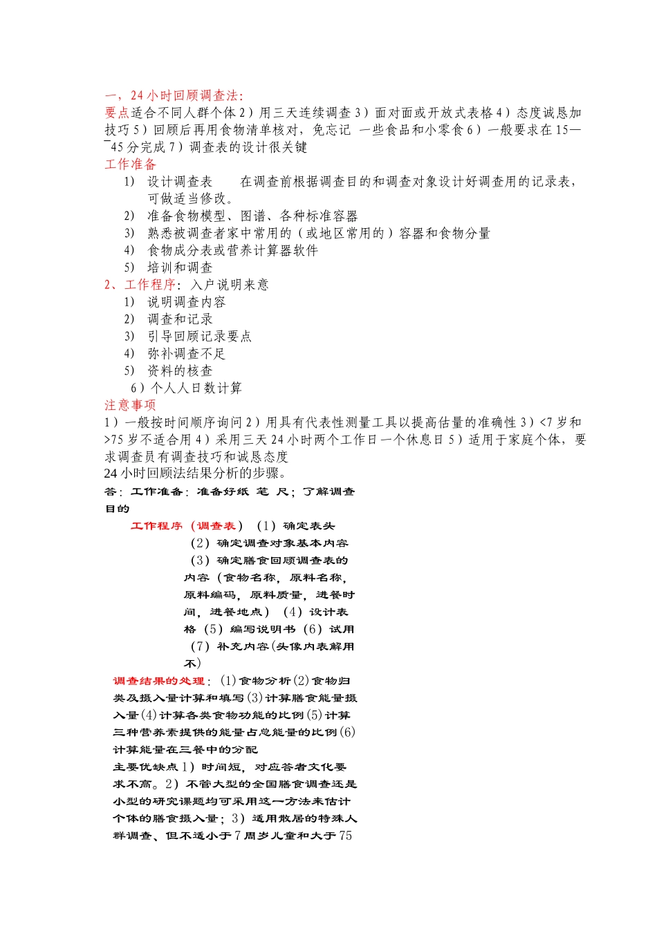 24小时回顾调查法整理_第1页