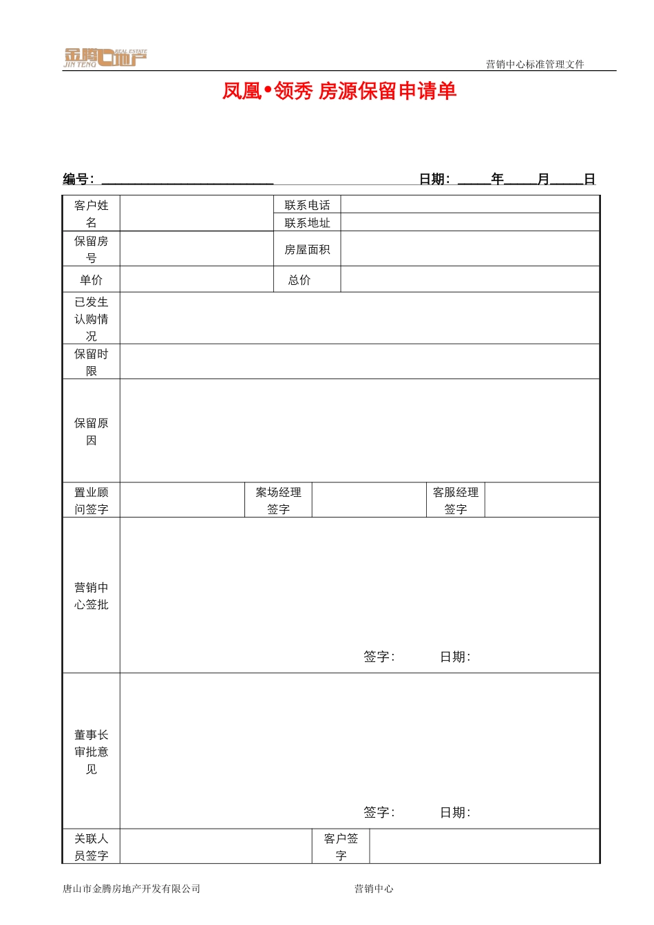 027-房源保留申请单_第1页