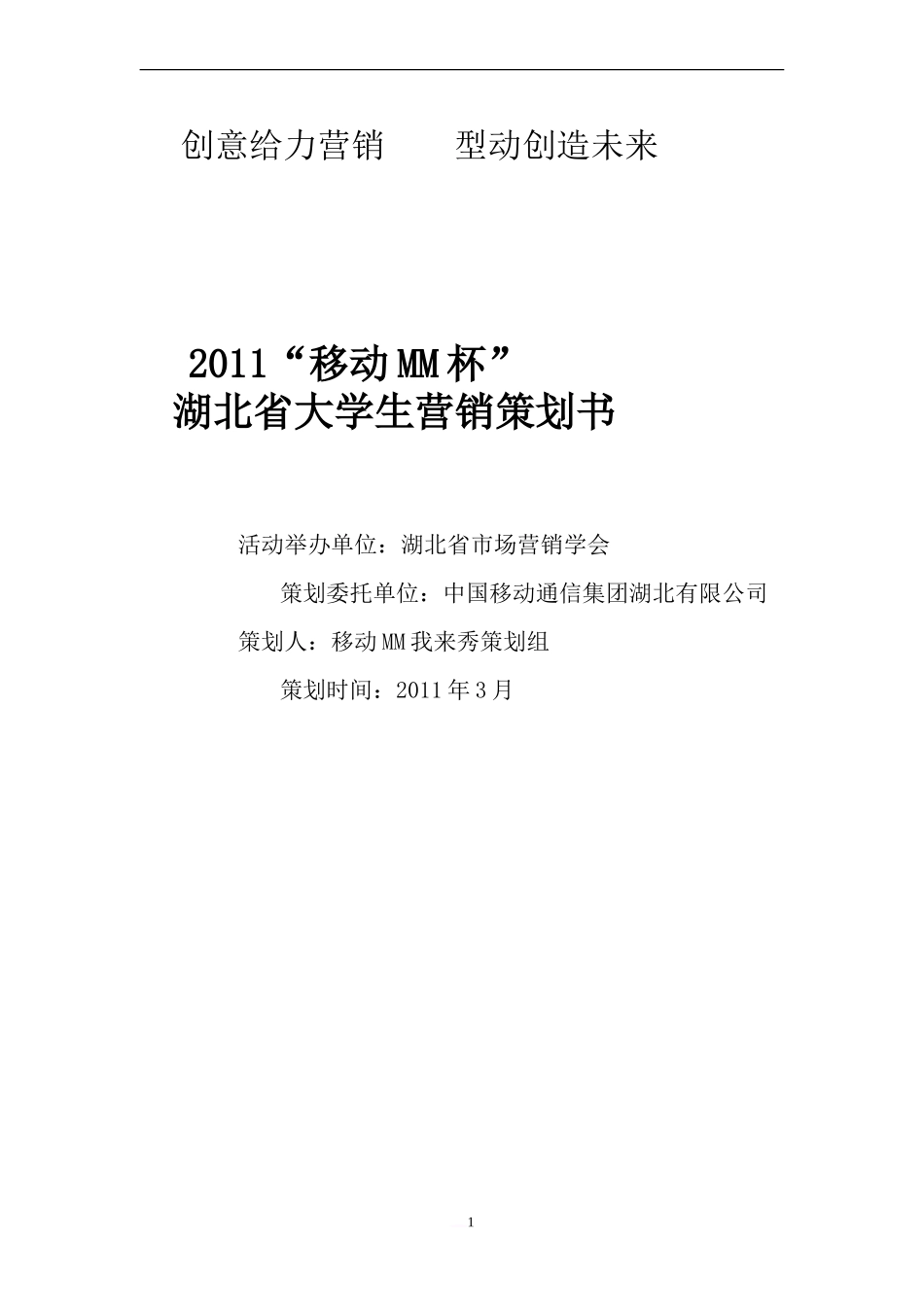 034移动MM我来秀推广方案_第1页