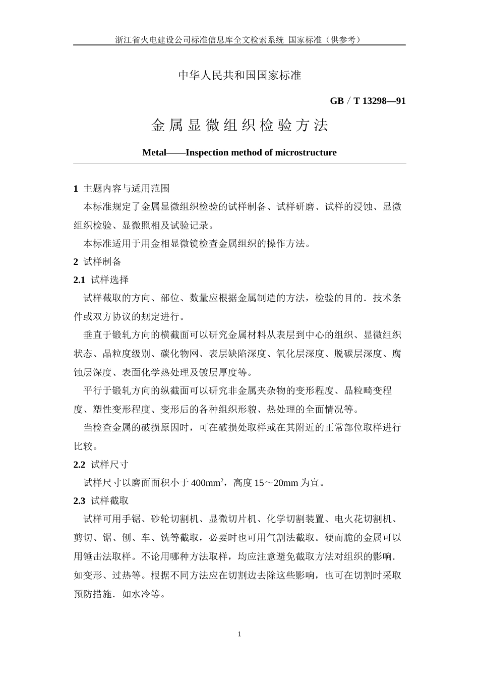 34(GBT13298-1991)金属显微组织检验方法._第1页