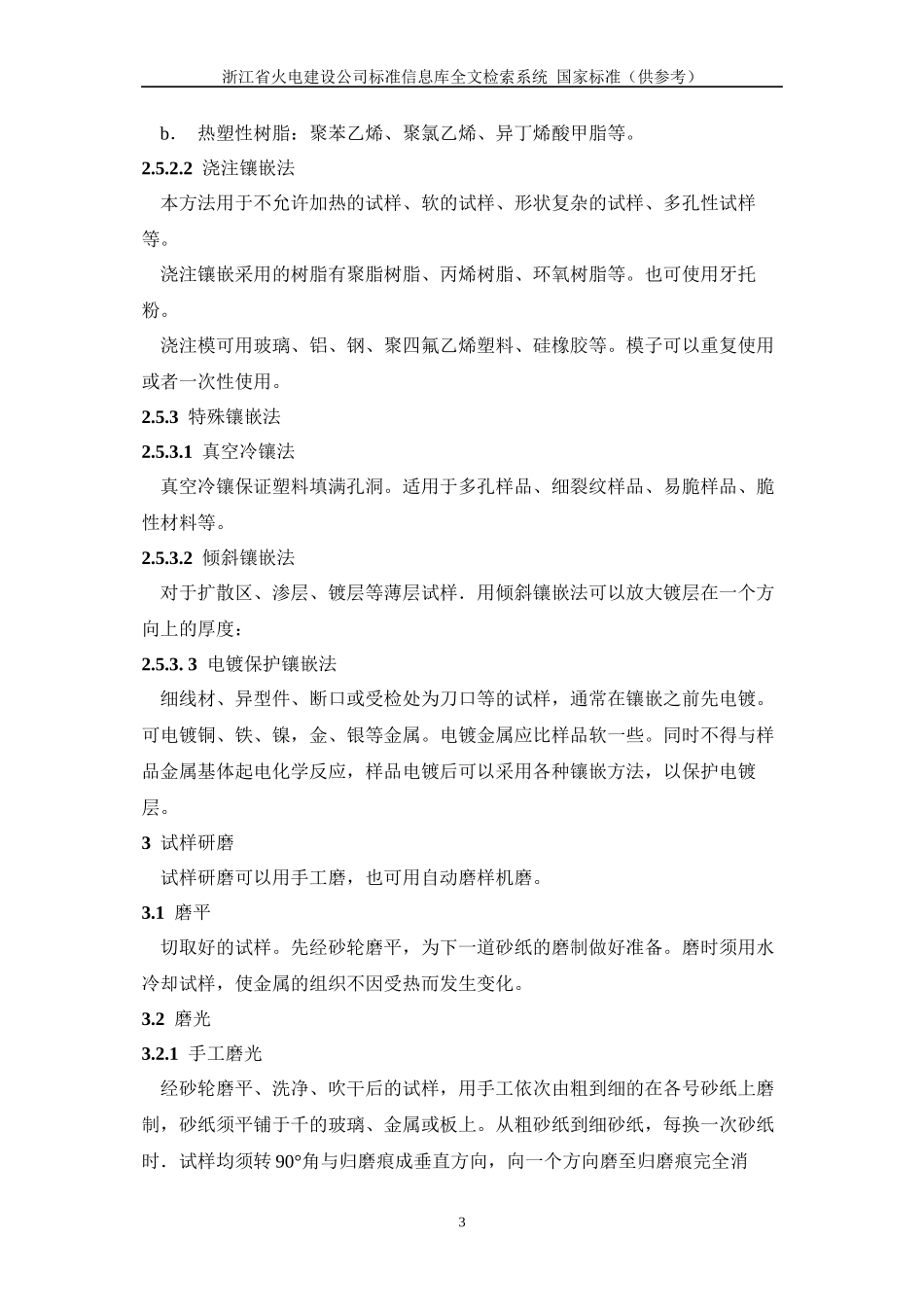 34(GBT13298-1991)金属显微组织检验方法._第3页