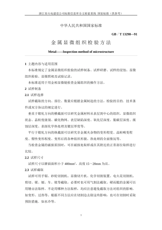 34(GBT13298-1991)金属显微组织检验方法.