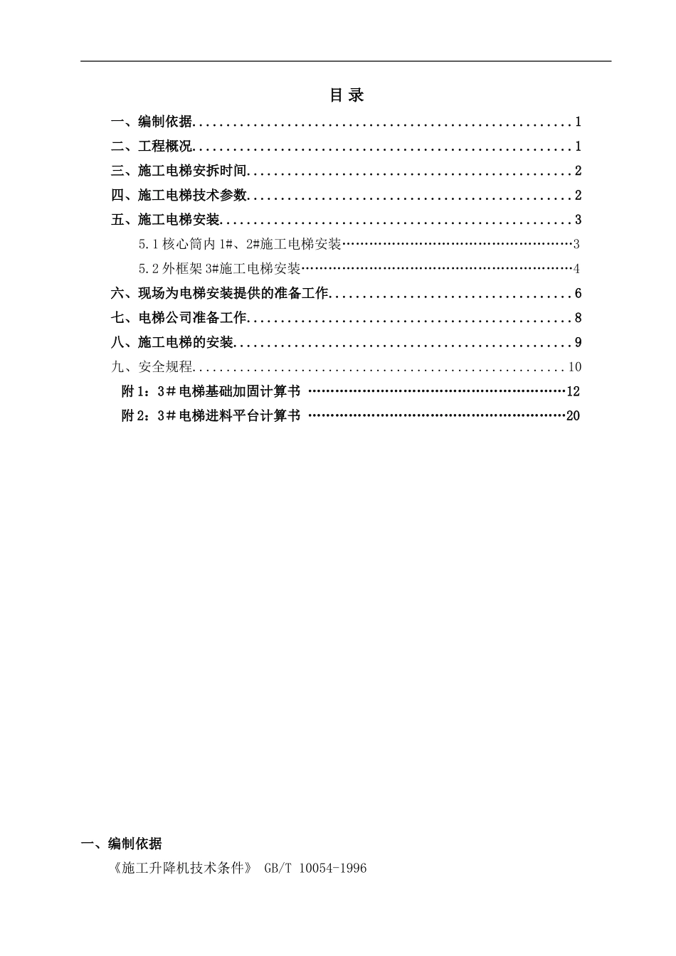 0036施工电梯安装及使用方案资料_第1页