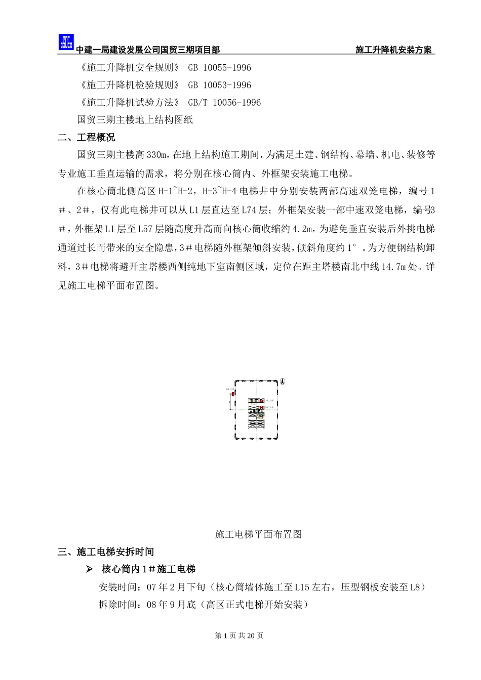 0036施工电梯安装及使用方案资料_第2页