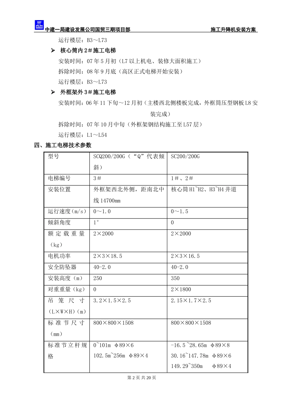 0036施工电梯安装及使用方案资料_第3页
