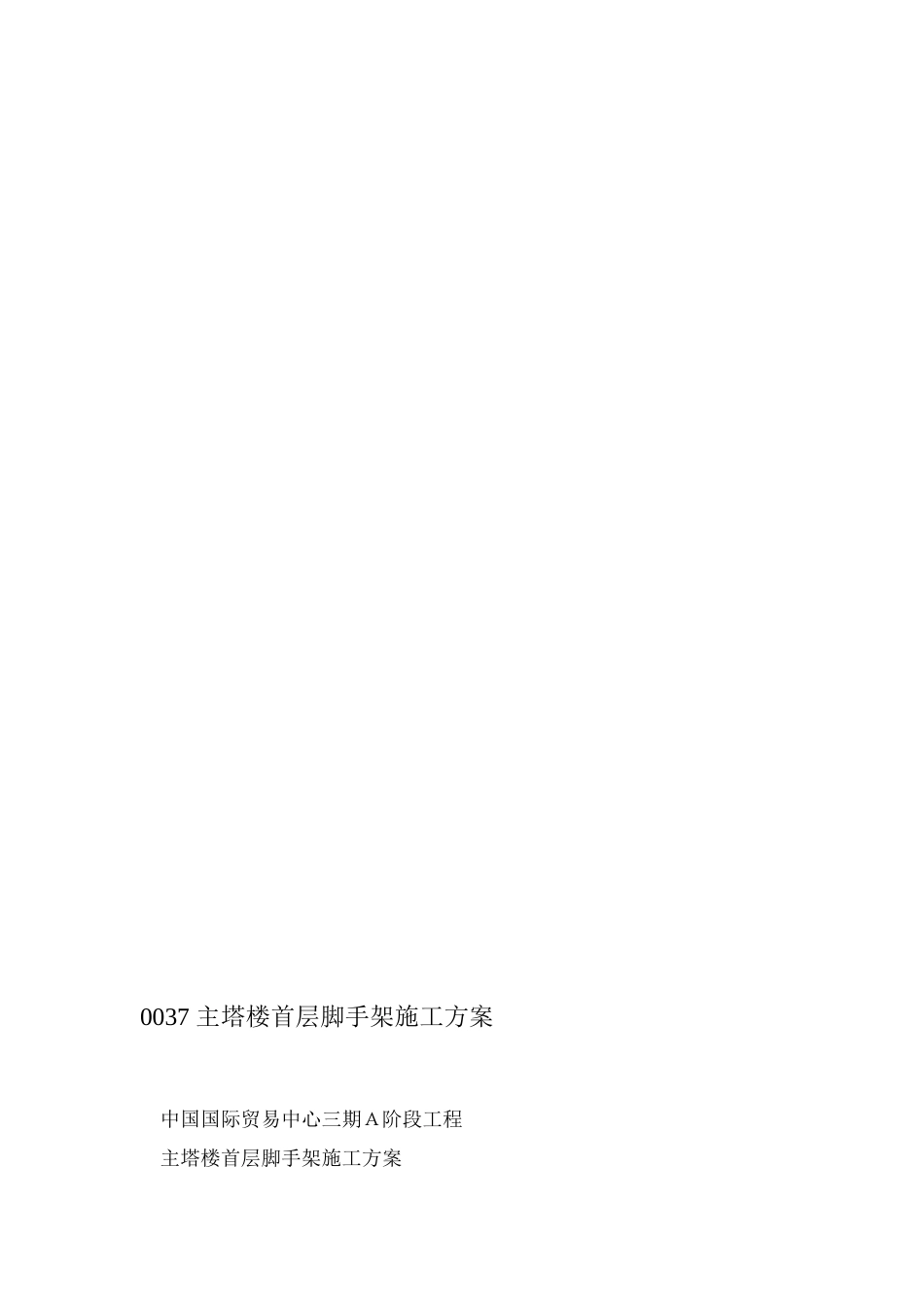 0037-主塔楼首层脚手架施工方案_第1页