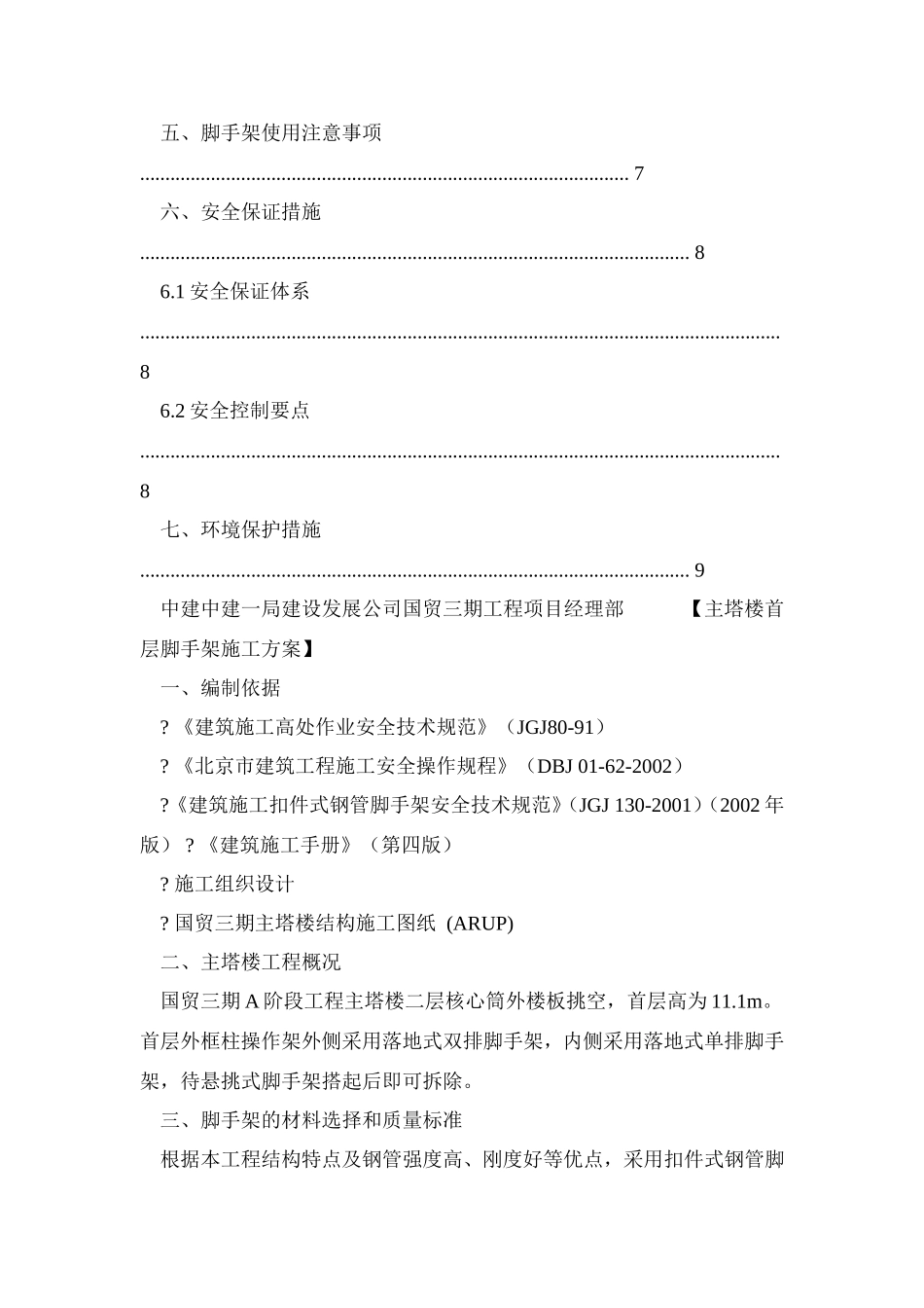 0037-主塔楼首层脚手架施工方案_第3页