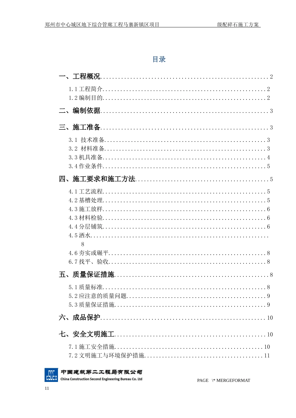 038级配碎石回填方案7.1_第3页