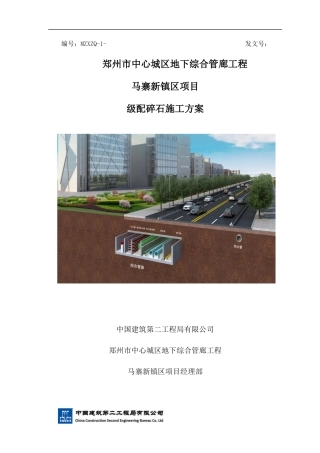 038级配碎石回填方案7.1