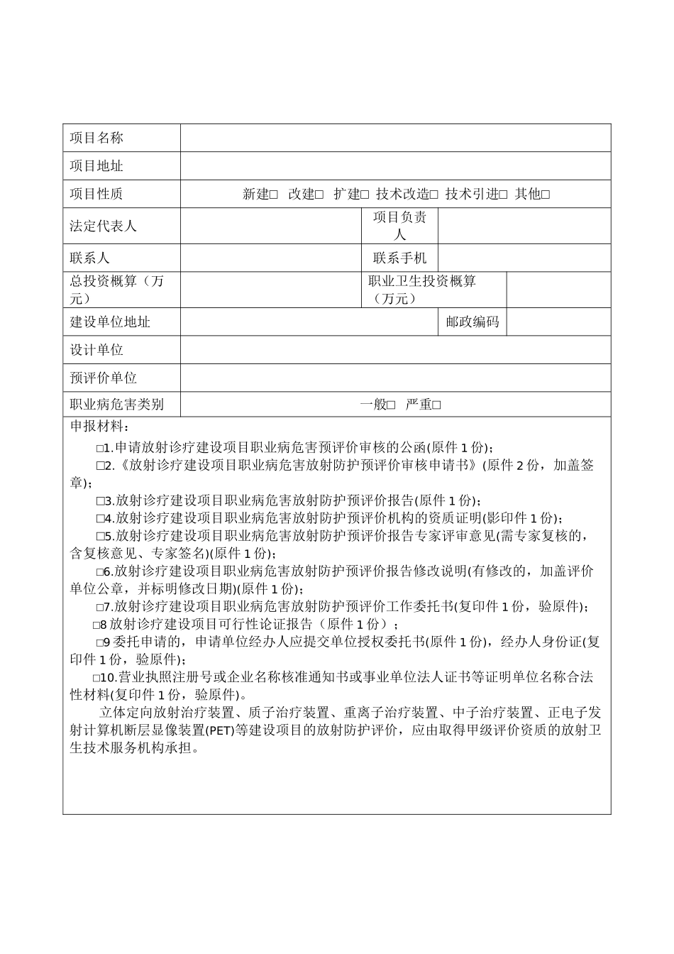 42-放射诊疗建设项目职业病危害放射防护预评价审核申请表_第3页