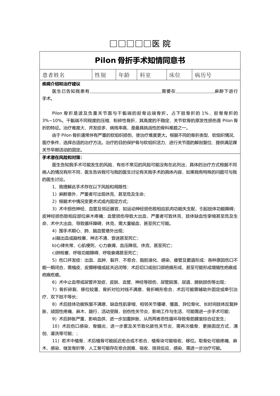 43B3-C-Pilon骨折手术知情同意书_第1页