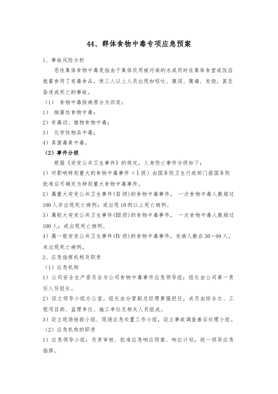 44、群体食物中毒专项应急预案_第1页