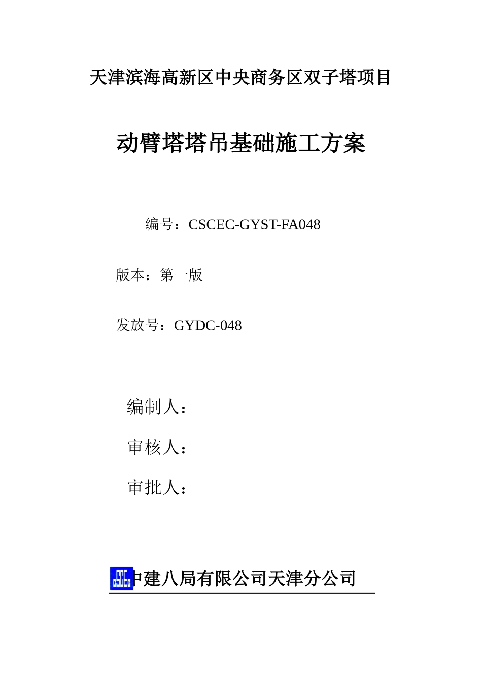 048-塔吊基础方案_第1页